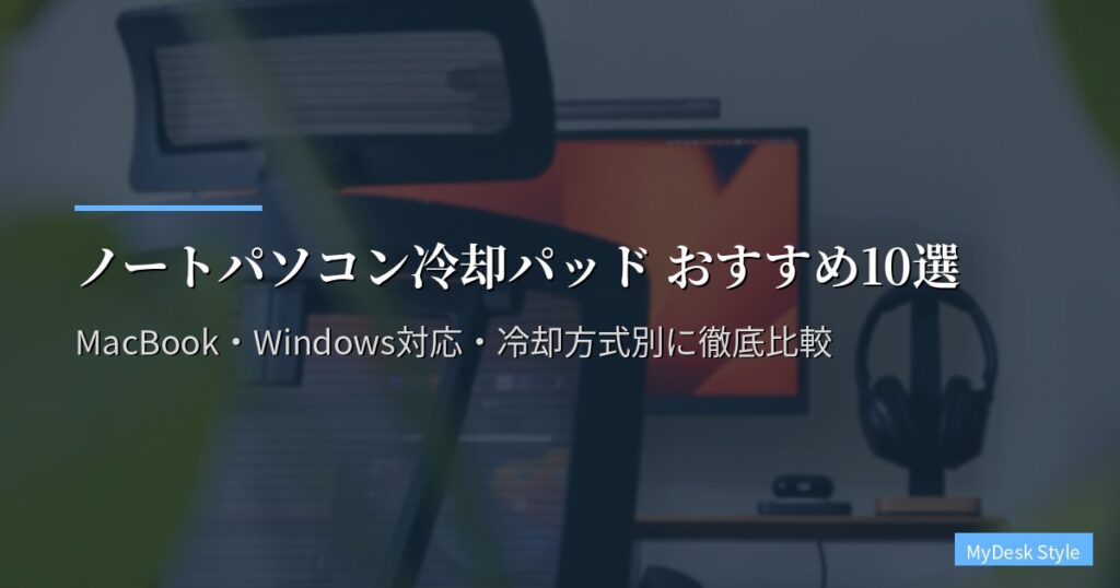 ノートパソコン冷却パッド おすすめ10選【2026年版】MacBook・Windows対応・冷却方式別に徹底比較