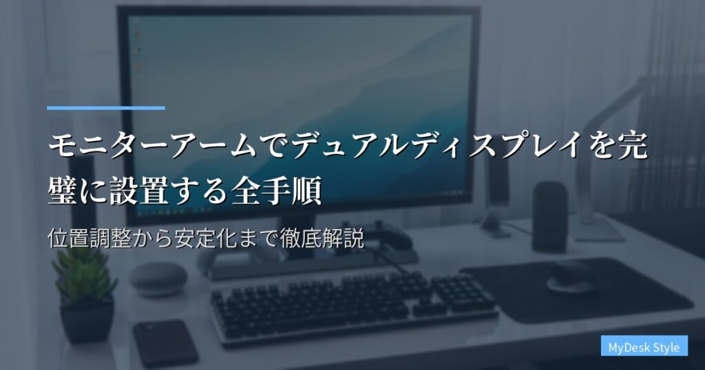 モニターアームでデュアルディスプレイを完璧に設置する全手順｜位置調整から安定化まで徹底解説