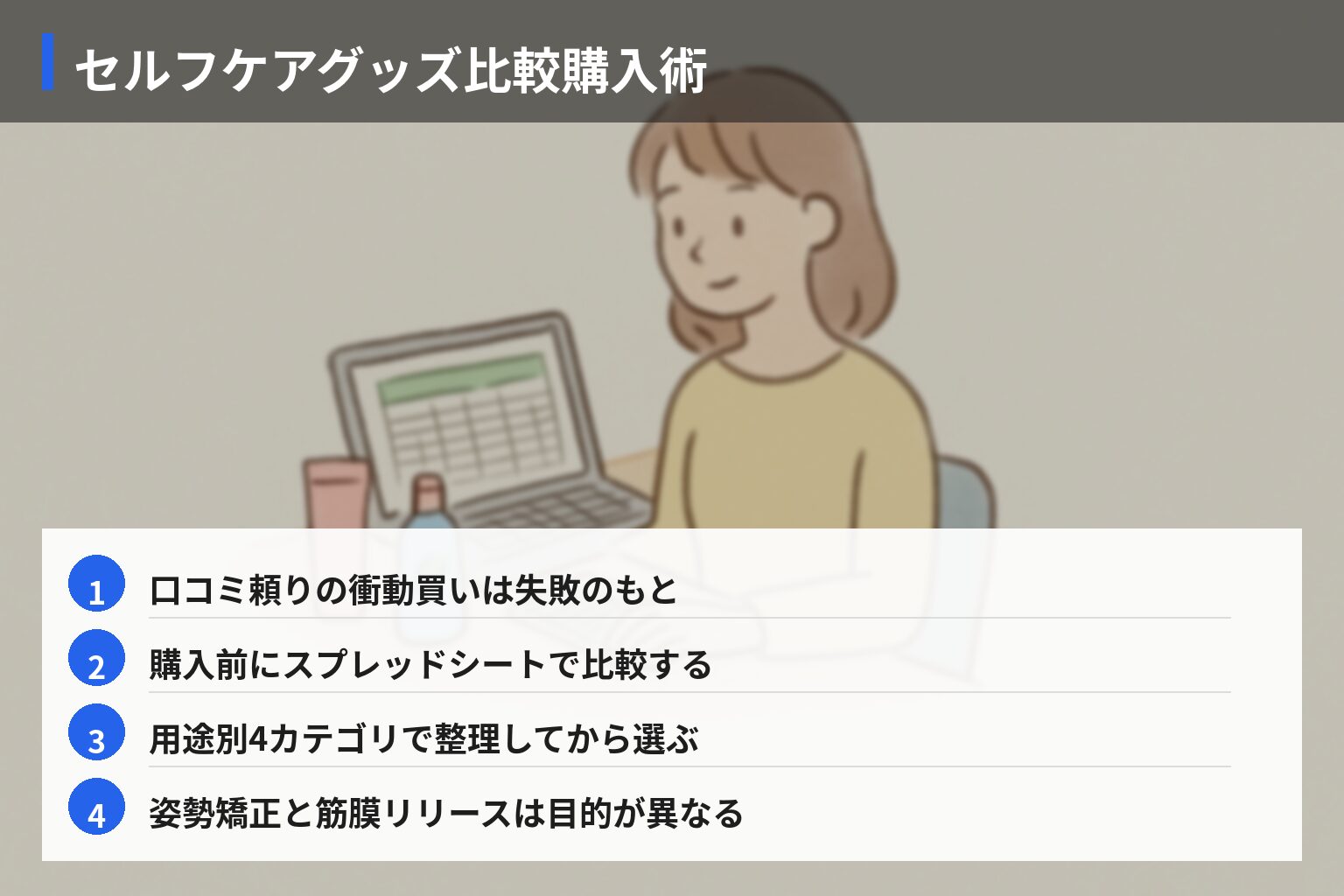 セルフケアグッズの選び方（買う前にスプレッドシートで比較した話）の図解・説明イラスト