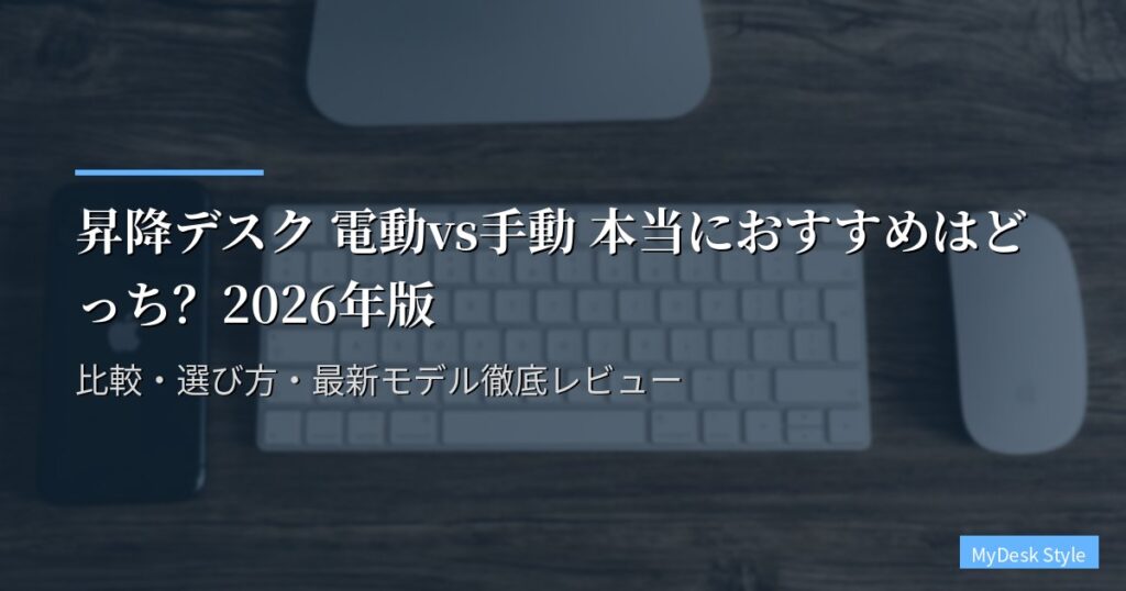 昇降デスク 電動vs手動 本当におすすめはどっち？2026年版｜比較・選び方・最新モデル徹底レビュー
