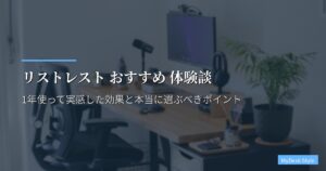 リストレスト おすすめ 体験談｜1年使って実感した効果と本当に選ぶべきポイント