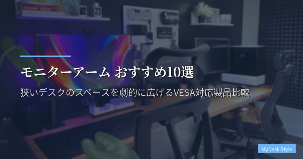モニターアーム おすすめ10選【2026年版】狭いデスクのスペースを劇的に広げるVESA対応製品比較