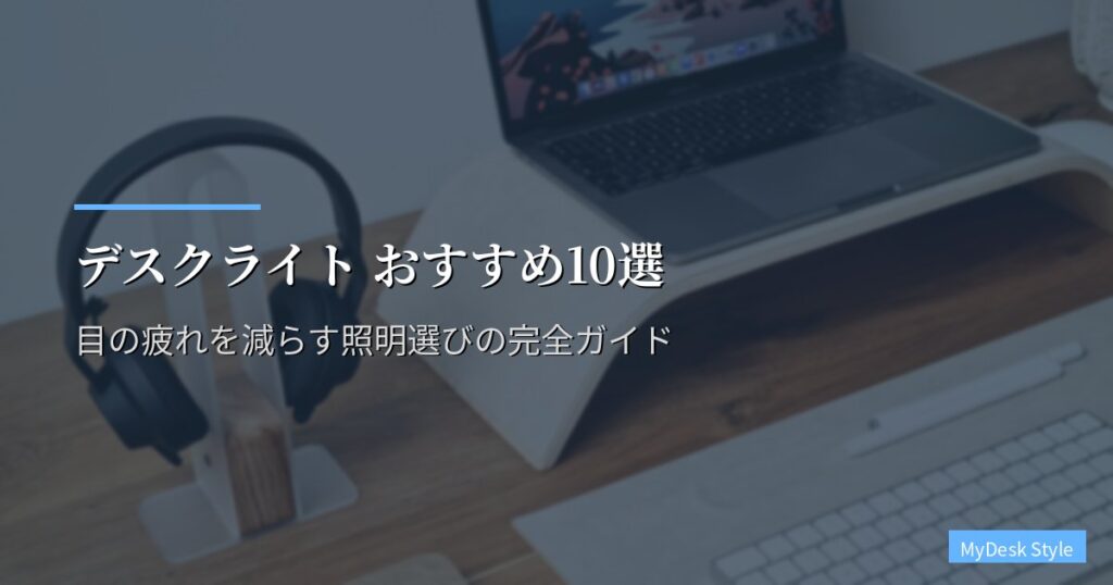 デスクライト おすすめ10選【2026年版】目の疲れを減らす照明選びの完全ガイド
