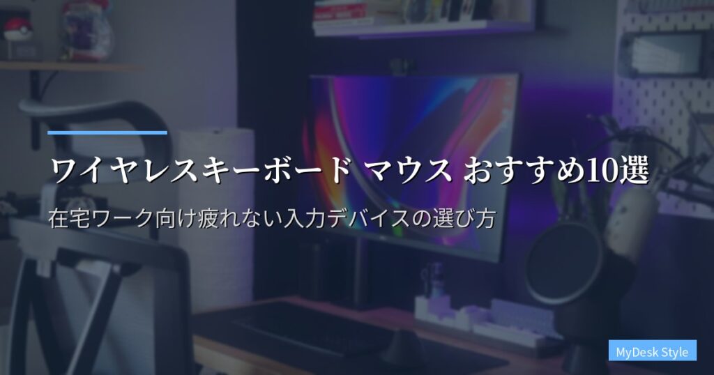 ワイヤレスキーボード マウス おすすめ10選【2026年版】在宅ワーク向け疲れない入力デバイスの選び方