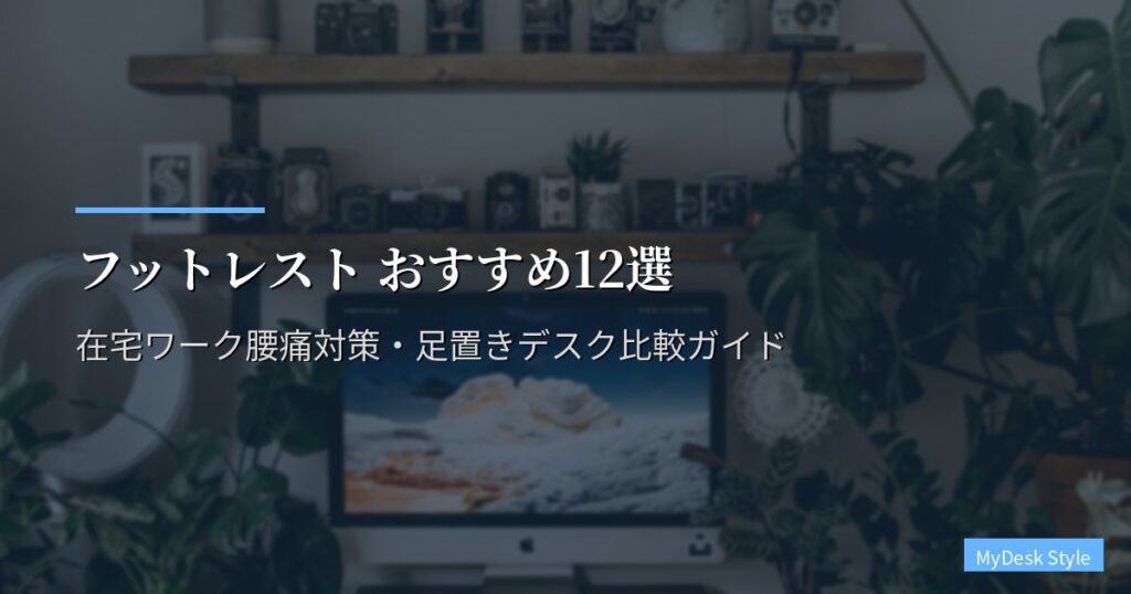 フットレスト おすすめ12選【2026年版】在宅ワーク腰痛対策・足置きデスク比較ガイド