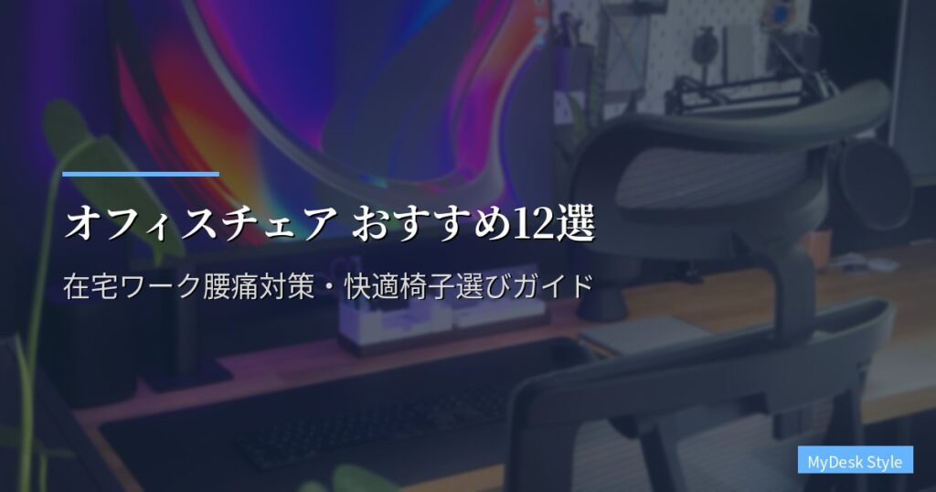 オフィスチェア おすすめ12選【2026年版】在宅ワーク腰痛対策・快適椅子選びガイド