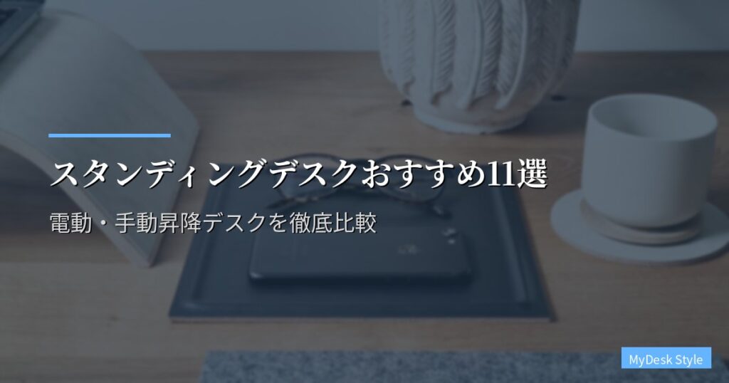 スタンディングデスクおすすめ11選【2026年版】電動・手動昇降デスクを徹底比較