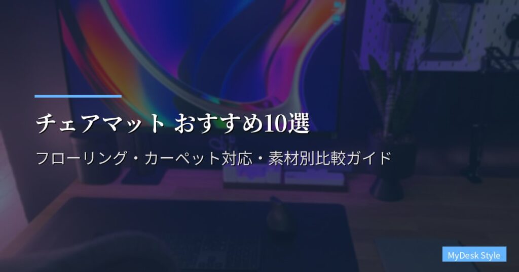 チェアマット おすすめ10選【2026年版】フローリング・カーペット対応・素材別比較ガイド