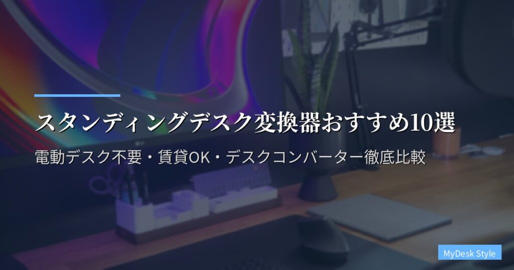 スタンディングデスク変換器おすすめ10選【2026年版】電動デスク不要・賃貸OK・デスクコンバーター徹底比較