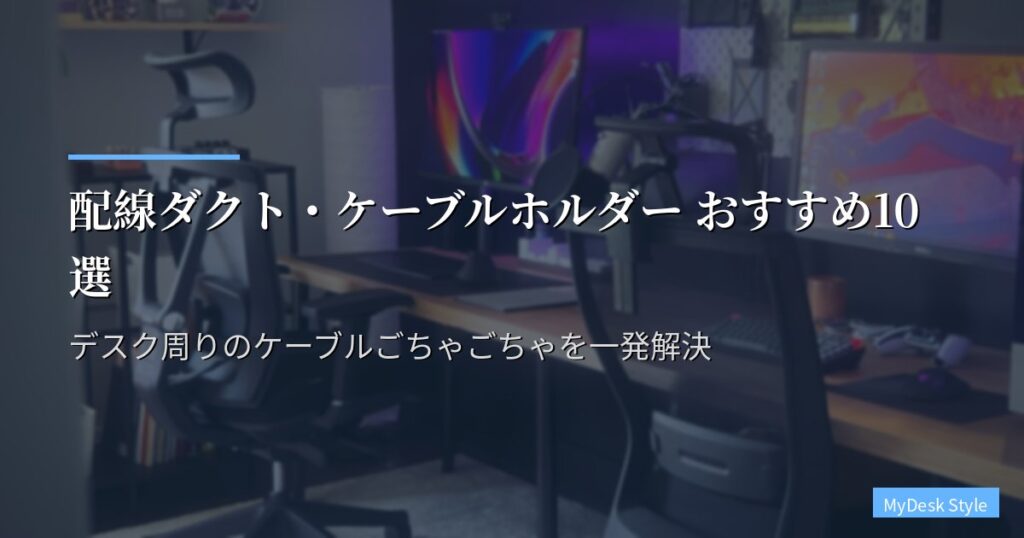 配線ダクト・ケーブルホルダー おすすめ10選【2026年版】デスク周りのケーブルごちゃごちゃを一発解決