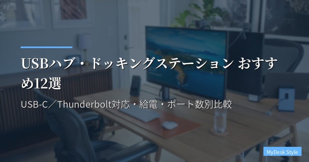 USBハブ・ドッキングステーション おすすめ12選【2026年版】USB-C／Thunderbolt対応・給電・ポート数別比較