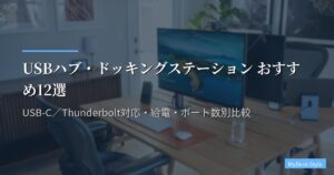 USBハブ・ドッキングステーション おすすめ12選【2026年版】USB-C／Thunderbolt対応・給電・ポート数別比較