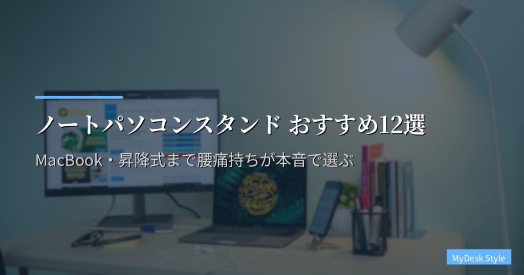 ノートパソコンスタンド おすすめ12選【2026年版】MacBook・昇降式まで腰痛持ちが本音で選ぶ