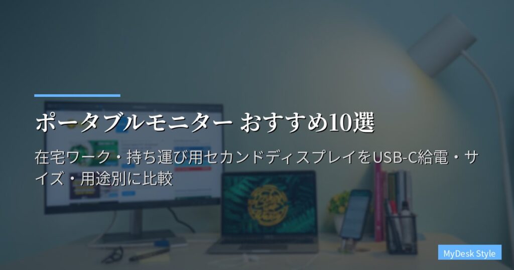 ポータブルモニター おすすめ10選【2026年版】在宅ワーク・持ち運び用セカンドディスプレイをUSB-C給電・サイズ・用途別に比較