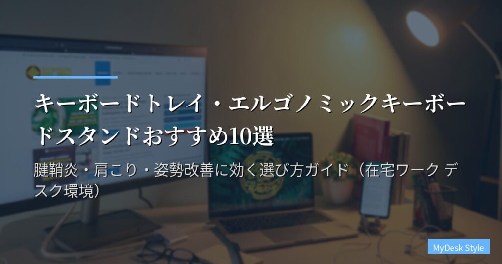 キーボードトレイ・エルゴノミックキーボードスタンドおすすめ10選【2026年版】腱鞘炎・肩こり・姿勢改善に効く選び方ガイド（在宅ワーク デスク環境）
