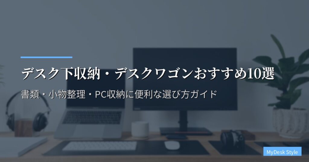 デスク下収納・デスクワゴンおすすめ10選【2026年版】書類・小物整理・PC収納に便利な選び方ガイド