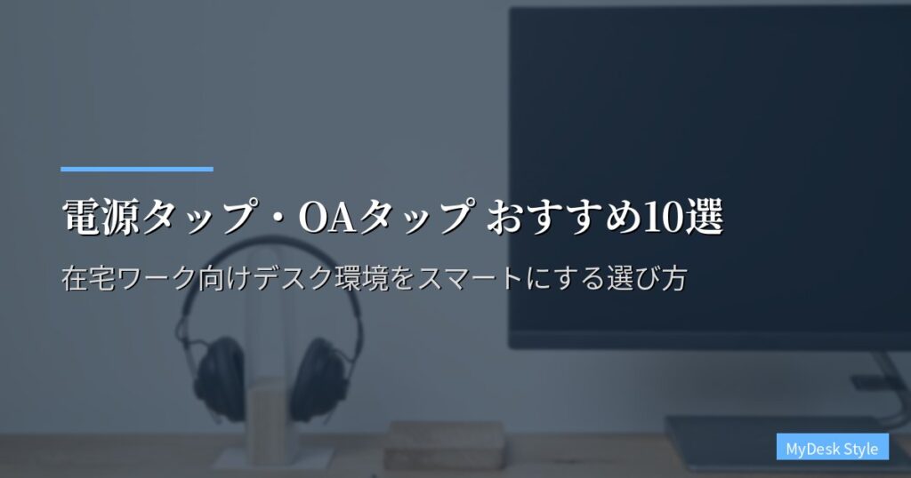 電源タップ・OAタップ おすすめ10選【2026年版】在宅ワーク向けデスク環境をスマートにする選び方