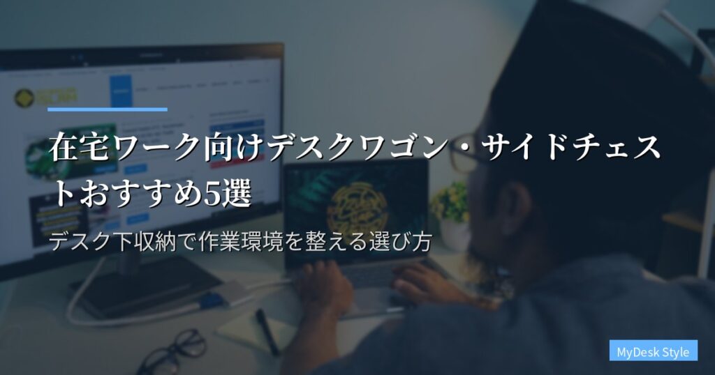 在宅ワーク向けデスクワゴン・サイドチェストおすすめ5選【2026年版】デスク下収納で作業環境を整える選び方