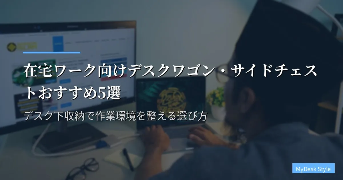在宅ワーク向けデスクワゴン・サイドチェストおすすめ5選【2026年版】デスク下収納で作業環境を整える選び方