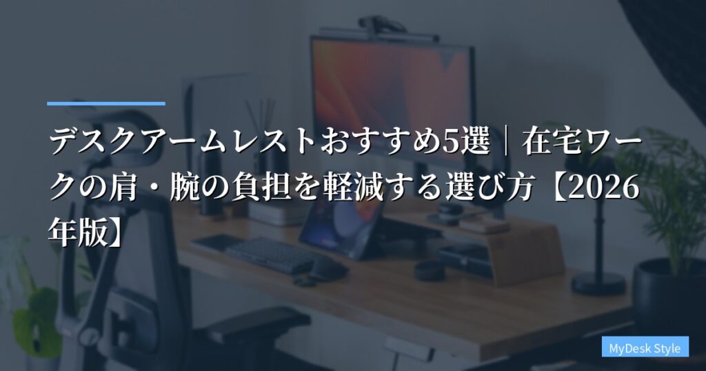 【スペック比較】デスクアームレストおすすめ5選｜在宅ワークの肩・腕の負担を軽減する選び方【2026年版】