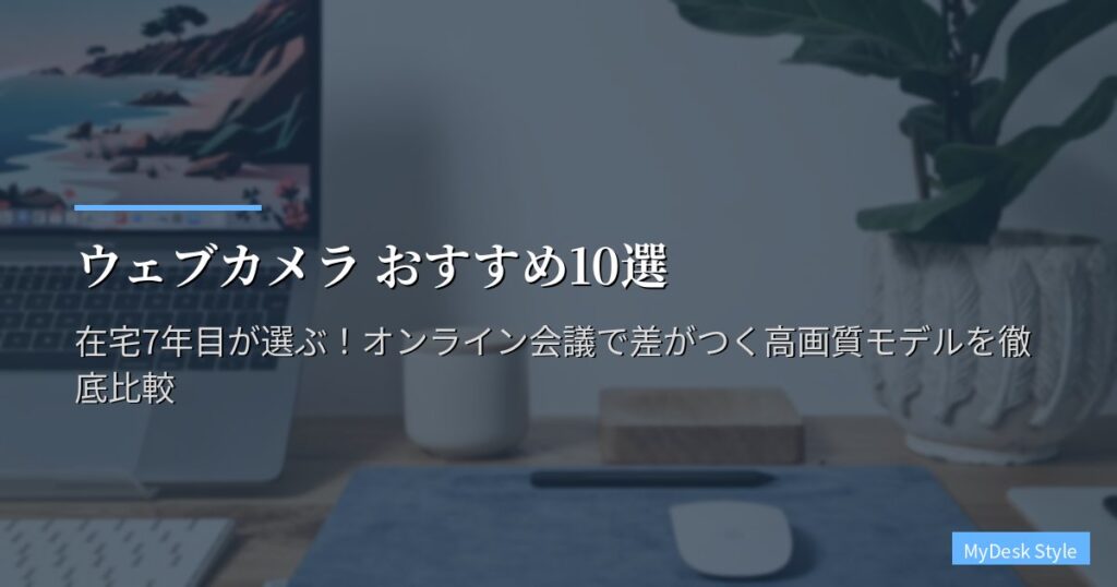 ウェブカメラ おすすめ10選【2026年】在宅7年目が選ぶ！オンライン会議で差がつく高画質モデルを徹底比較