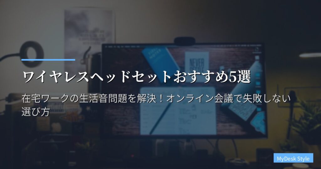 ワイヤレスヘッドセットおすすめ5選【2026年版】在宅ワークの生活音問題を解決！オンライン会議で失敗しない選び方