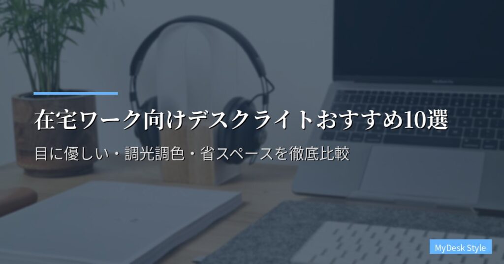 在宅ワーク向けデスクライトおすすめ10選【2026年版】目に優しい・調光調色・省スペースを徹底比較