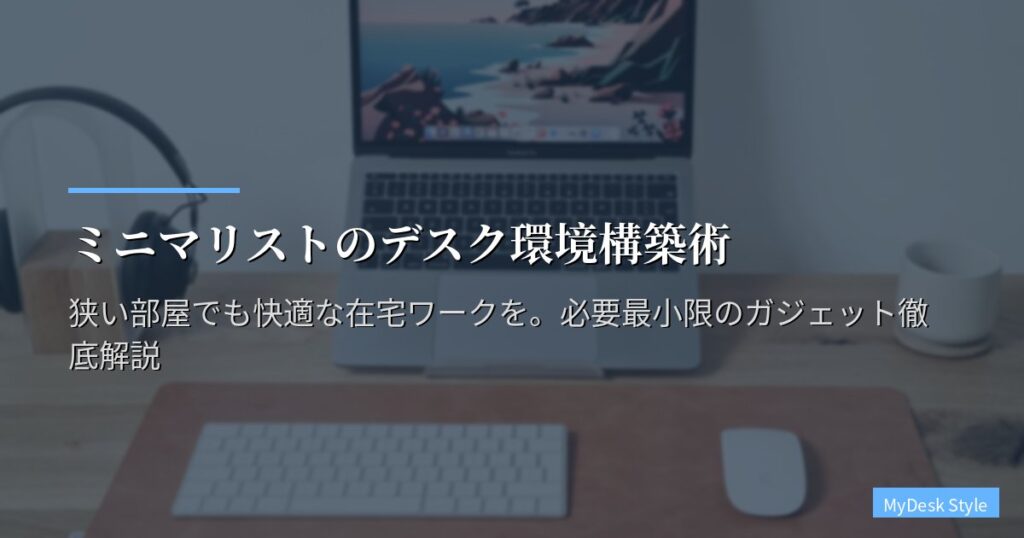 ミニマリストのデスク環境構築術｜狭い部屋でも快適な在宅ワークを。必要最小限のガジェット徹底解説