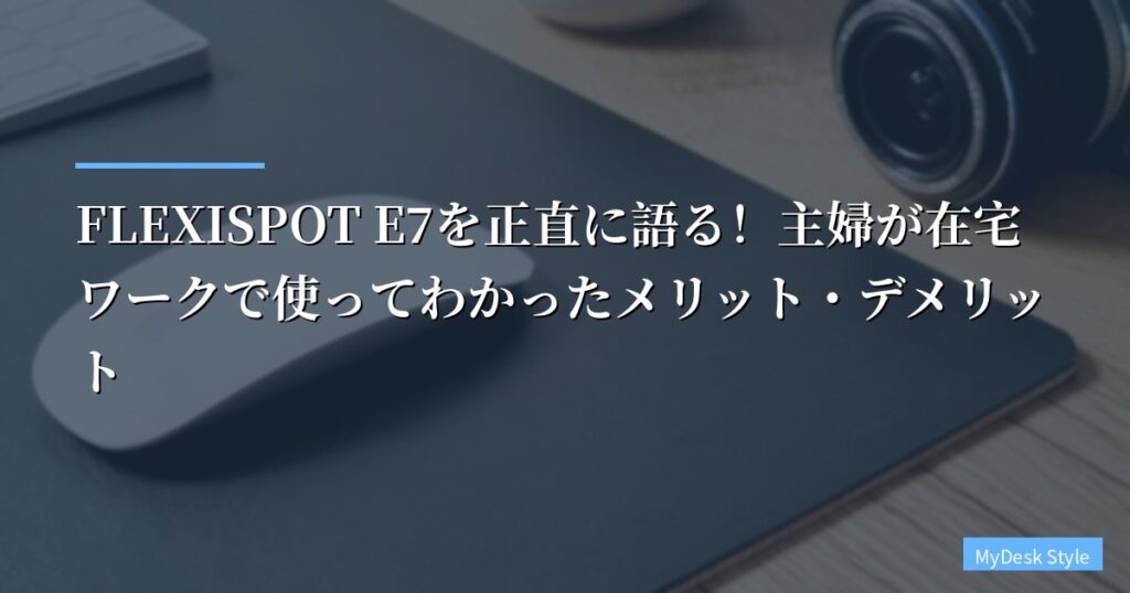 【1年レビュー】FLEXISPOT E7を正直に語る！主婦が在宅ワークで使ってわかったメリット・デメリット