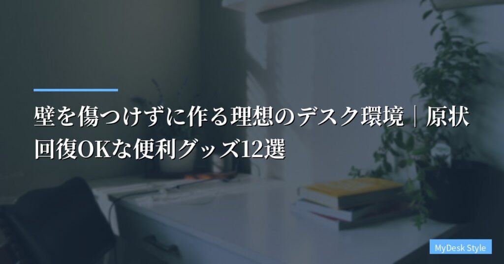 【賃貸でも諦めない】壁を傷つけずに作る理想のデスク環境｜原状回復OKな便利グッズ12選