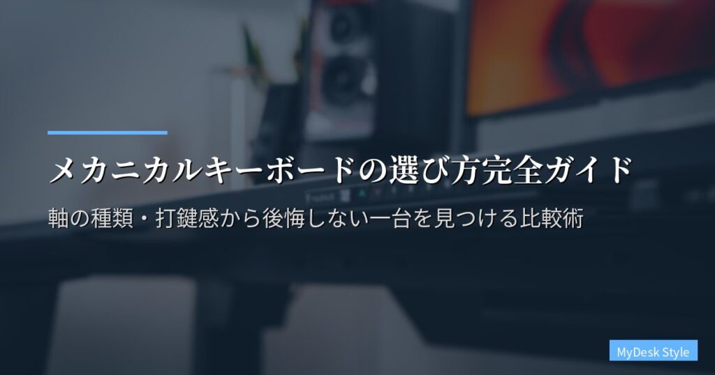 メカニカルキーボードの選び方完全ガイド｜軸の種類・打鍵感から後悔しない一台を見つける比較術