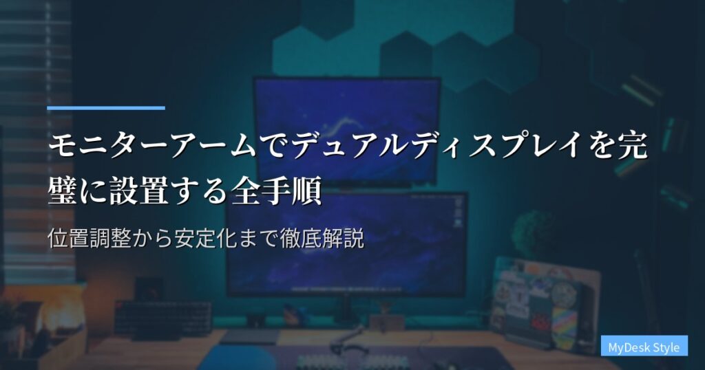 モニターアームでデュアルディスプレイを完璧に設置する全手順｜位置調整から安定化まで徹底解説