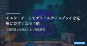 モニターアームでデュアルディスプレイを完璧に設置する全手順｜位置調整から安定化まで徹底解説