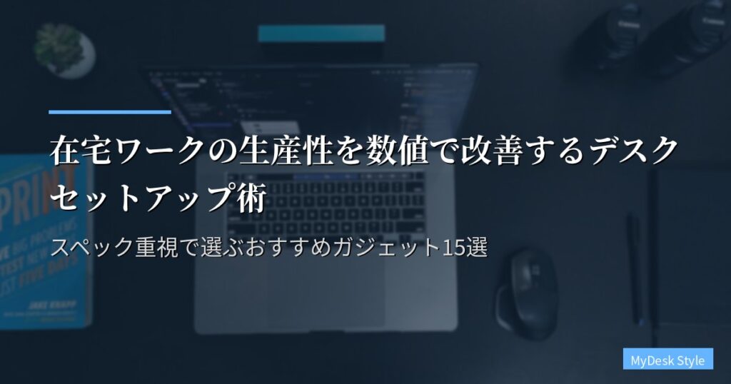 在宅ワークの生産性を数値で改善するデスクセットアップ術｜スペック重視で選ぶおすすめガジェット15選