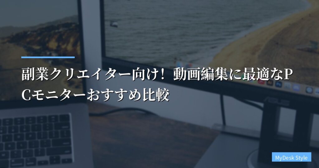 副業クリエイター向け！動画編集に最適なPCモニターおすすめ比較【2026年版】