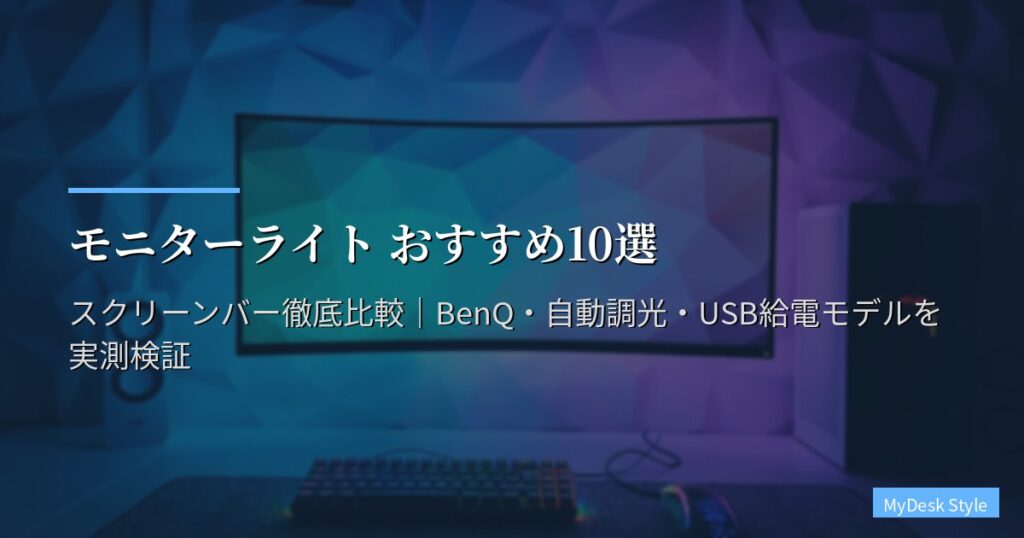 モニターライト おすすめ10選【2026年版】スクリーンバー徹底比較｜BenQ・自動調光・USB給電モデルを実測検証
