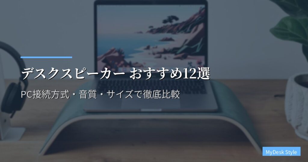 デスクスピーカー おすすめ12選【2026年版】PC接続方式・音質・サイズで徹底比較