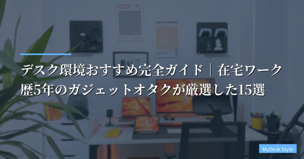 【2026年最新】デスク環境おすすめ完全ガイド｜在宅ワーク歴5年のガジェットオタクが厳選した15選