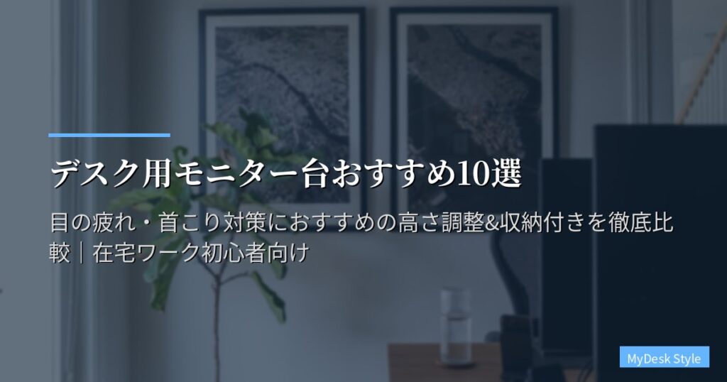 デスク用モニター台おすすめ10選【2026年版】素材・耐荷重・引き出し収納の実用比較｜長時間ワークの疲労軽減に特化した選び方