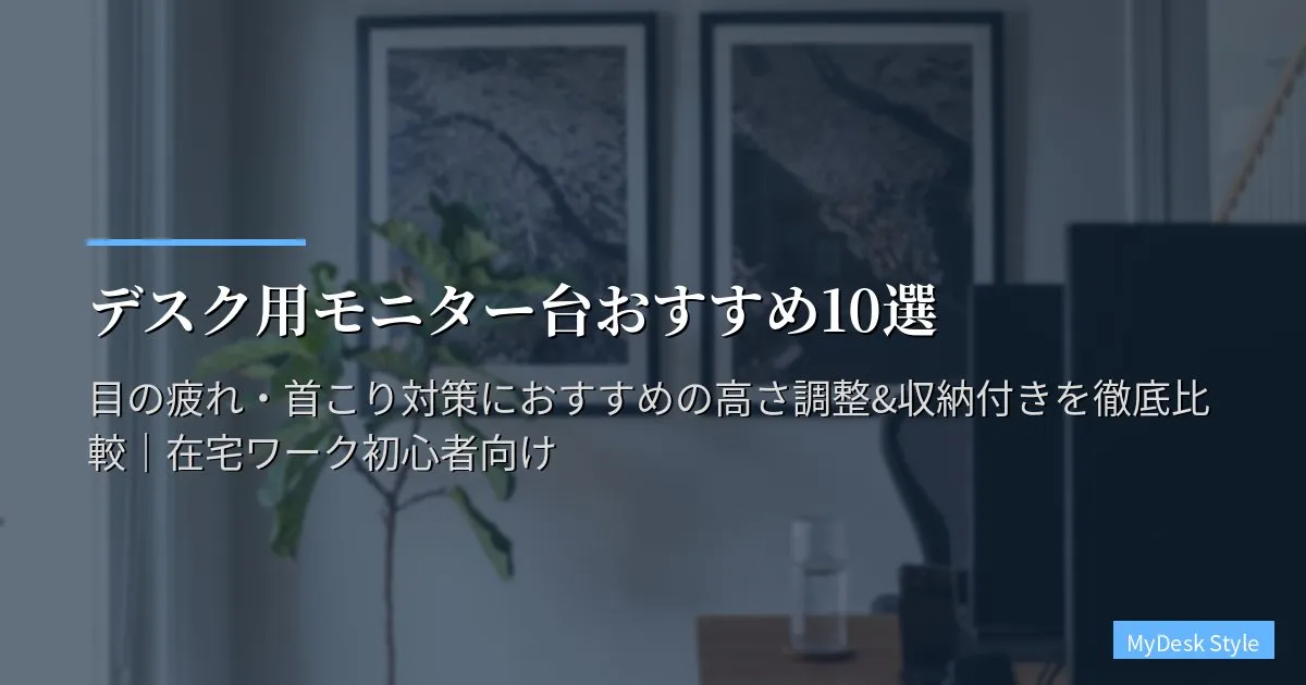 デスク用モニター台おすすめ10選【2026年版】素材・耐荷重・引き出し収納の実用比較｜長時間ワークの疲労軽減に特化した選び方