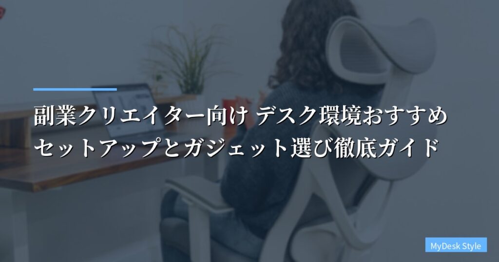 副業クリエイター向け デスク環境おすすめセットアップとガジェット選び徹底ガイド【2026年版】