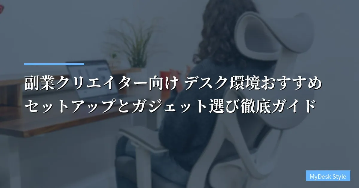 副業クリエイター向け デスク環境おすすめセットアップとガジェット選び徹底ガイド【2026年版】