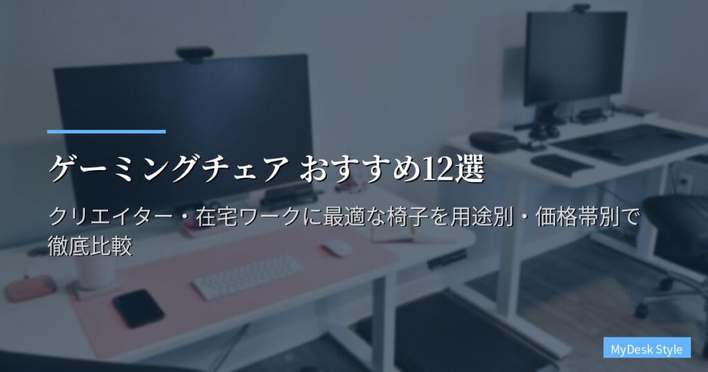 ゲーミングチェア おすすめ12選｜クリエイター・在宅ワークに最適な椅子を用途別・価格帯別で徹底比較