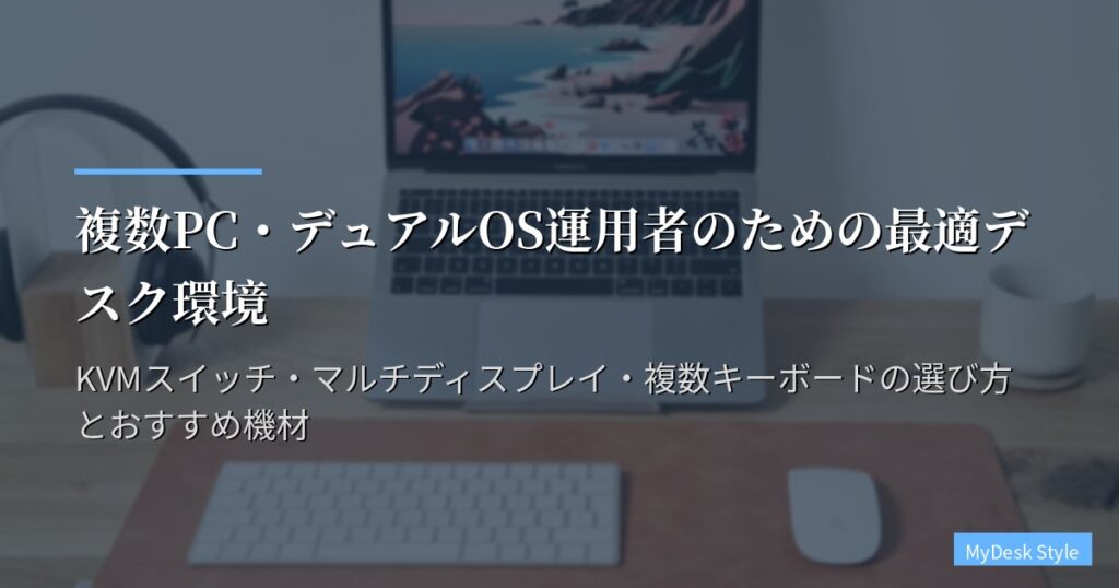 複数PC・デュアルOS運用者のための最適デスク環境｜KVMスイッチ・マルチディスプレイ・複数キーボードの選び方とおすすめ機材