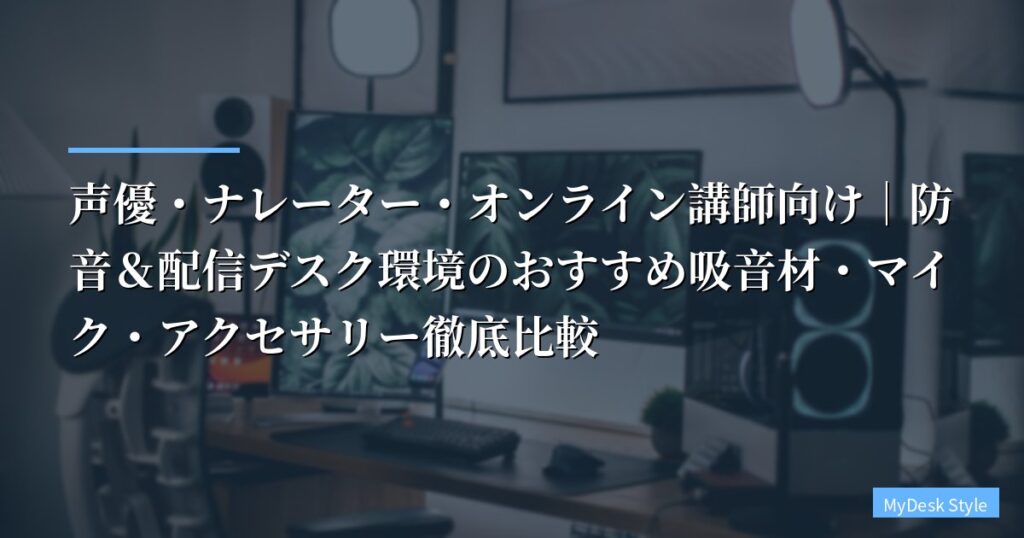 声優・ナレーター・オンライン講師向け｜防音＆配信デスク環境のおすすめ吸音材・マイク・アクセサリー徹底比較【2026年最新】