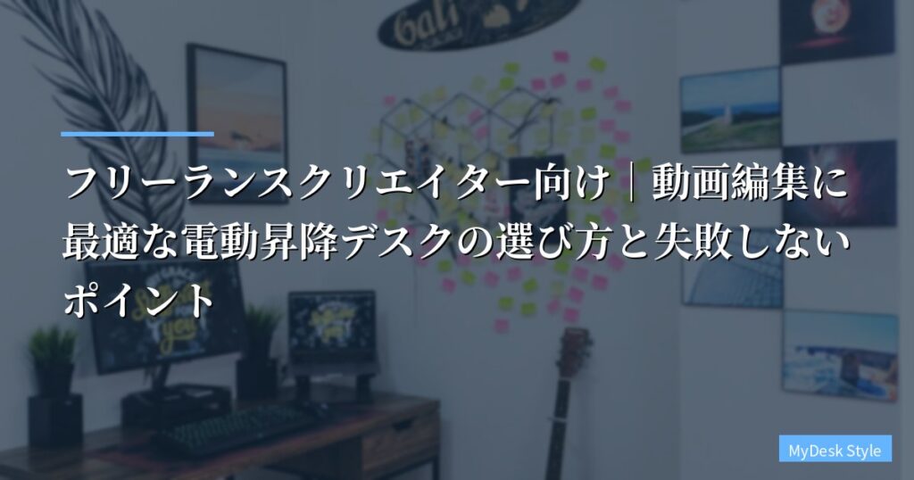 フリーランスクリエイター向け｜動画編集に最適な電動昇降デスクの選び方と失敗しないポイント【2026年最新】