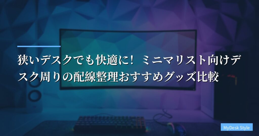 狭いデスクでも快適に！ミニマリスト向けデスク周りの配線整理おすすめグッズ比較【2026年最新】
