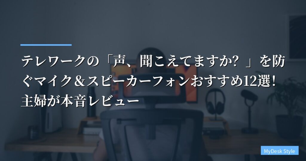 【解決】テレワークの「声、聞こえてますか？」を防ぐマイク＆スピーカーフォンおすすめ12選！主婦が本音レビュー