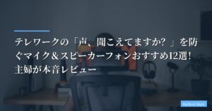 【解決】テレワークの「声、聞こえてますか？」を防ぐマイク＆スピーカーフォンおすすめ12選！主婦が本音レビュー