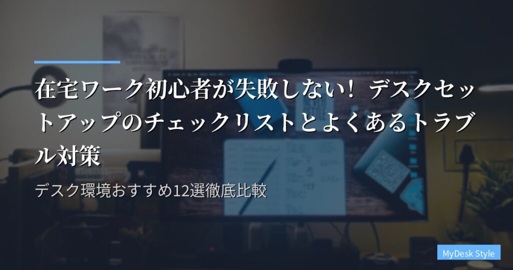 在宅ワーク初心者が失敗しない！デスクセットアップのチェックリストとよくあるトラブル対策｜デスク環境おすすめ12選徹底比較
